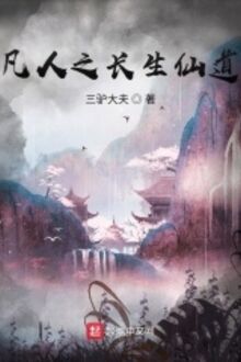 PHÀM NHÂN CHI TRƯỜNG SINH TIÊN ĐẠO