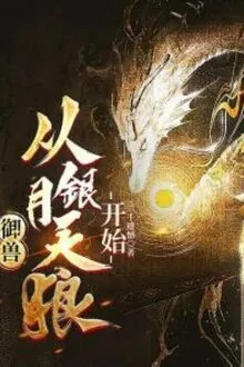 Ngự Thú, Từ Ngân Nguyệt Thiên Lang Bắt Đầu