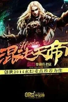 Hỗn Độn Thiên Đế [C]