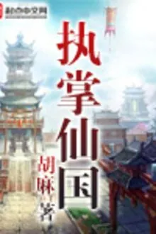 Chấp Chưởng Tiên Quốc