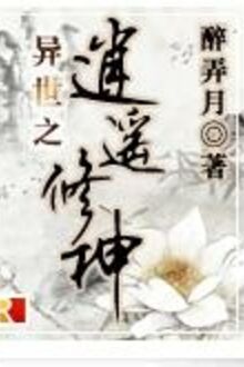 Dị Giới chi Tiêu Dao Tu Thần