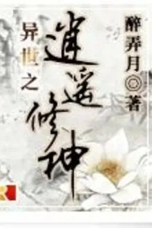 Dị Giới chi Tiêu Dao Tu Thần